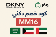 كود خصم دكني السعودية و الكويت و الامارات