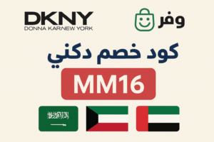 كود خصم دكني السعودية و الكويت و الامارات