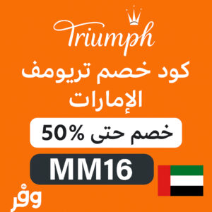 كود خصم تريومف