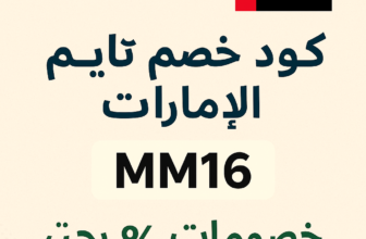 كود خصم اون تايم الامارات