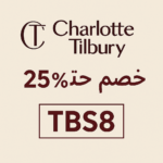 💋 كوبون شارلوت تلبوري TBS8 – وفري حتى 25%