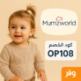 🎀 كود خصم ممزورلد PSMW47 | خصم يصل إلى 50% على منتجات الأم والطفل في السعودية والإمارات