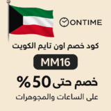 🕰️ كود خصم اون تايم الكويت MM16 | خصومات حتى 50% على أفخم الساعات والمجوهرات
