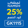 👟 كود خصم نمشي السعودية GK1115 – خصم حتى 25%