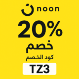 🟡 كود خصم نون السعودية والإمارات TZ3 – خصم حتى 20%
